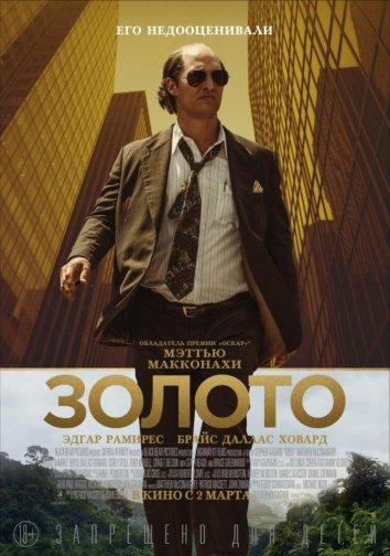 Фильм Золото 2016 смотреть онлайн: драма с Мэттью МакКонахи и Кори Столлом